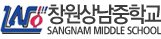창원상남중학교